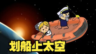 氰化欢乐秀：徒手划船冲上太空实施救援！