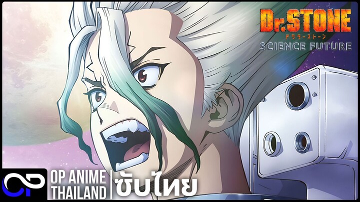 ด็อกเตอร์สโตน ซีซั่น 4 พาร์ท 3【ไฟนอลซีซั่น】【Dr.STONE Season 4 |ドクターストーン】 PV | ตัวอย่างซับไทย | 4K