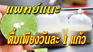 แพทย์แนะ ดื่มนํ้าเต้าหู้+มะนาว แค่วันละ 1 แก้ว