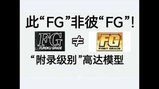 和FG不一样名字的另一种FG?“附录级别”高达模型简单介绍