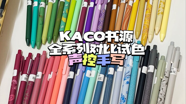 KACO书源全系列对比试色（下） | 声控手写 | 笔触音 | 白噪音 | 文具推荐 | 沉浸式学习陪伴