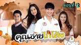 ละครคุณชายไก่โต้ง ตอนที่ 2