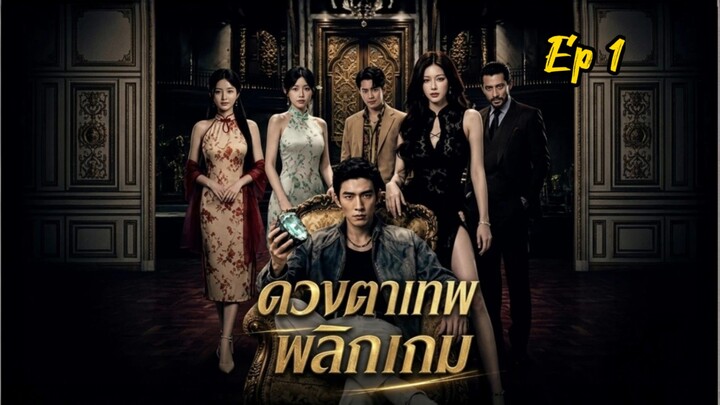 ดวงตาเทพพลิกเกม
