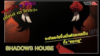 (รีวิว) ตุ๊กตามีชีวิตกับตระกูลแห่งเงา [shadows house] {น้องหัวเหลืองน่ารักมาก}