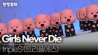 【tripleS&LOOPY】When 24 LOOPY members dance together