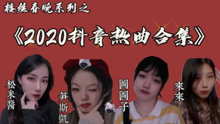 【楼丝晚四部曲】终曲之《2020热曲串烧》暨楼丝人均女明星｜结尾不容错过｜时代少年团｜TNT｜马嘉祺丁程鑫宋亚轩刘耀文张真源严浩翔贺峻霖｜多方联合巨制