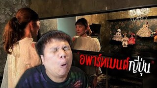 เห๊อออ Ep.21 โอโห !!! พาร์ทเมนต์แบบนี้ใครจะกล้าอยู่ ??