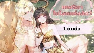 เทพธิดาในโลกแห่งสัตว์ [บทนำ]