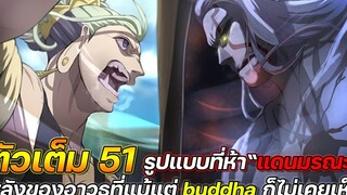 Record Of Ragnarok 51 รูปแบบที่ห้า“แดนมรณะ” พลังของอาวุธที่แม้แต่ buddha ก็ไม่เคยเห็น !! (ตัวเต็ม)
