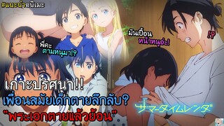 🩸[เขย่าอนิเมะ EP.15] Summer Time Rendering - ปริศนาบ้านเก่า☠️เงามรณะ!! I เลือดสาด/ระทึกขวัญ