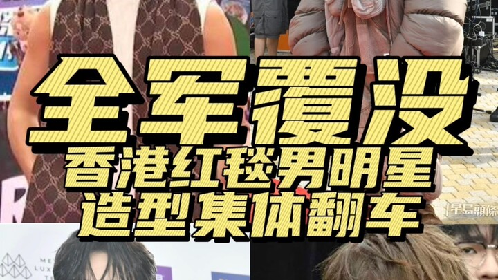 Đánh giá mức độ thảm họa thời trang thảm đỏ lễ trao giải âm nhạc Chi Chà Hồng Kông 2023