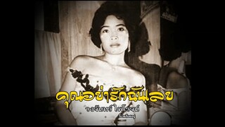 คุณอย่ารักฉันเลย - วงจันทร์ ไพโรจน์