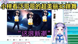 【小桃】看泛哥哥的超美丽3D广场舞