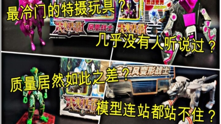 [Manusia Mainan] Mainan tokusatsu tidak populer yang belum pernah Anda lihat sebelumnya, mainan seri