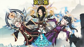 道教大师姐 第三集