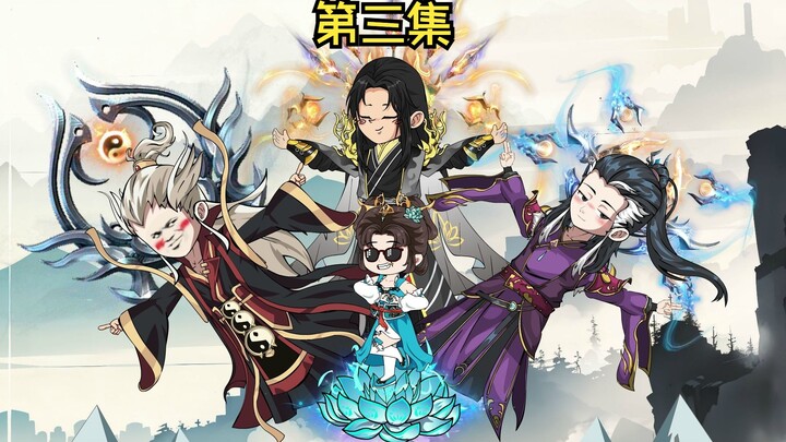 道教大师姐 第三集