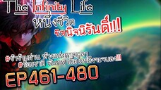 The infinity Life (นิยายจีนแปล) EP461-480