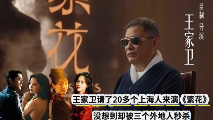 Wong Kar-wai never dreamed that after casting over 20 Shanghainese actors for “Blossoms Shanghai,” h