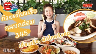 ก๋วยเตี๋ยวเรือกลมกล่อม 345 เตี๋ยวเรือแจ่ม ผัดไทยก็งาม| นู๋หิว EP.63