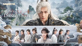 เล่ห์รักเพลงดาบ Sword and Beloved 🕸️