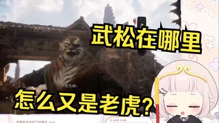 【黑神话】日本萝莉再次遇到老虎直接两眼一黑 大喊武松救我