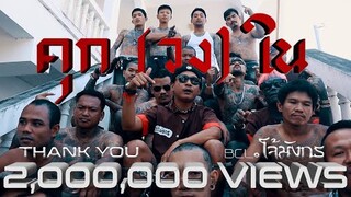 BCL.โจ้มังกร​ - คุก​ (วง)​ ใน​ (Official Music Video)