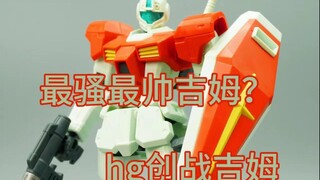 最骚最帅吉姆？hg创战吉姆