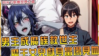 男主成为魔族救世主 魔王亲生闺女献身为奴当场流血！ ？没办法只好接回亚空【小说剧情31】【月光下的异世界之旅】