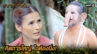 คิดการใหญ่ ใจต้องนิ่ง! | Highlight ดงพญาเย็น (รีรัน) Ep.26 | one31