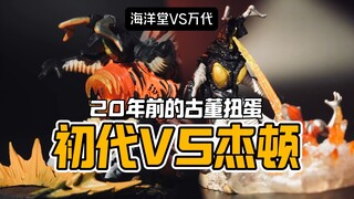 20年前的对决，万代奥特曼盒蛋VS海洋堂【才不是玩具呢】