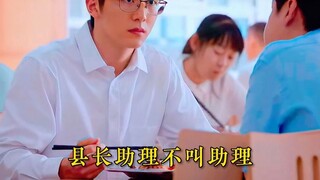县长助理为什么叫县长，县委书记也要学习的人情世故