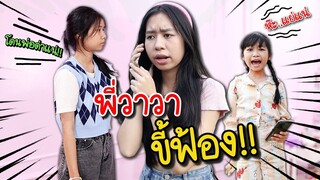 พี่ขี้ฟ้อง‼️ หนังสั้น น้องวีว่าพี่วาวาว l WiwaWawow TV