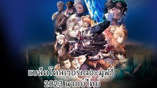 แบล็คโคลเวอร์เดอะมูฟวี่ 2023 พากย์ไทย เต็มเรื่อง