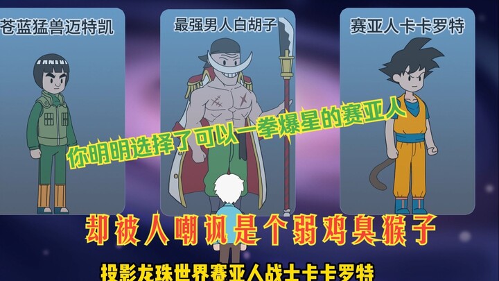 你契约了可以一拳爆星的超级赛亚人