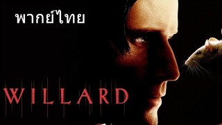 Willard (พากย์ไทย)