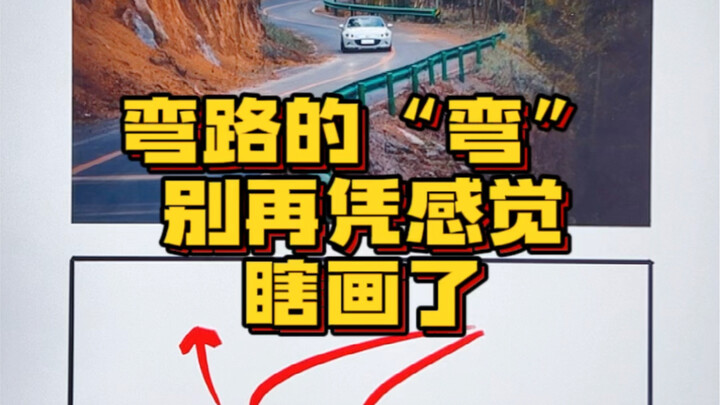 弯路的“弯”别再凭感觉瞎画了！