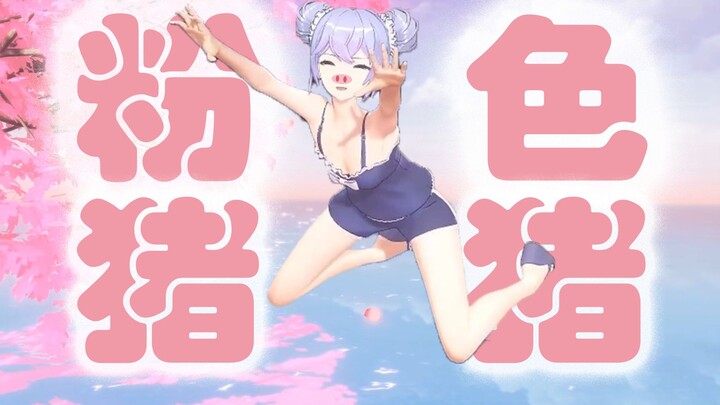 【A-SOUL/向晚】《粉色猪猪》