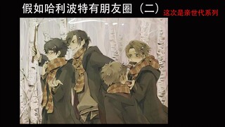 【哈利波特】假如《哈利·波特》有朋友圈（二）