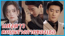 ซ่งฉือ พี่สะใภ้ | แสงดาว ตกบนร่างกายของเธอ | เกมรักที่พังทลาย (ซับไทย) #ซีรี่ส์สั้น