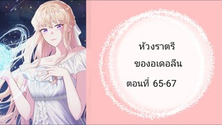 ห้วงราตรีของอเดอลีน ตอนที่ 65-67   (เรื่องนี้แอดเอาจากที่แอฟตัดแล้วก็ลงใน YouTube มานะคะทุกคริปเลย)