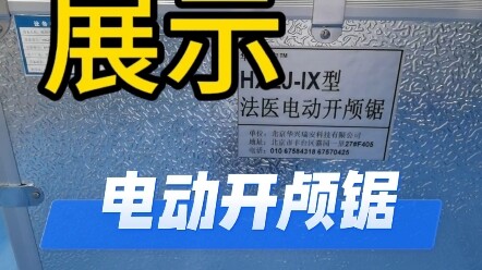 المساعد المثالي لجراحات تشريح الجمجمة في الطب الشرعي: منشار كهربائي لفتح الجمجمة