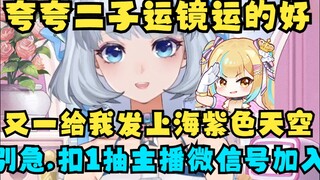 【星瞳】夸二子给自己的《红玫瑰》运镜好！又一昨天给我发上海的天空是紫色的，好喜欢！小星星别急以后抽主播微信号让你们也能加入😋