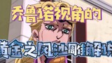 Explanation of the Golden Wind Sand Sculpture from Giorno’s Perspective (1)