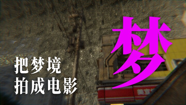 爆肝30天！把网友的梦拍成电影：第五期