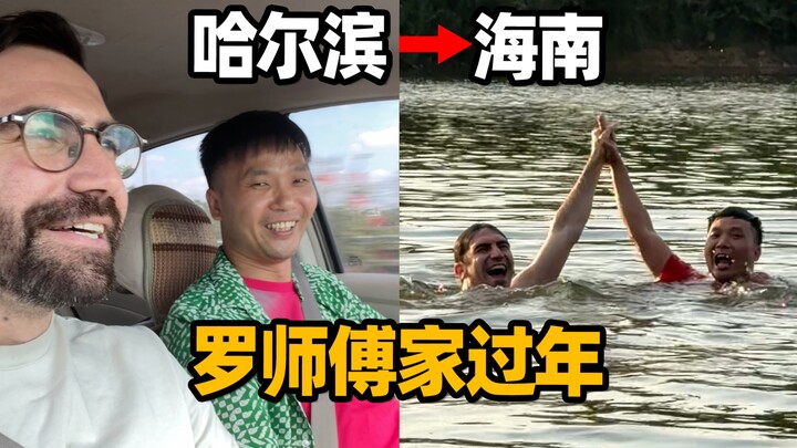 Parting in Harbin, reuniting in Hainan—spending the New Year in Master Luo’s little village?