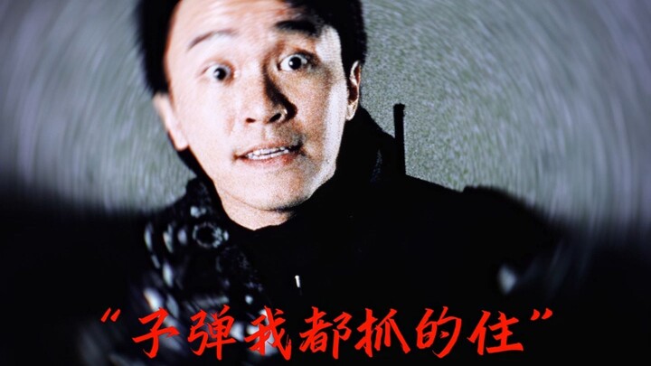 “子弹我都抓的住”