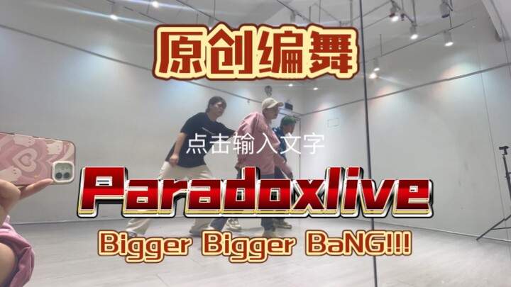尝试编了让队友亖掉的Bigger Bigger BaNG!!!编舞【Paradoxlive原创编舞】