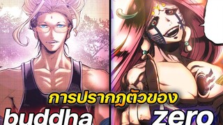 มหาศึกคนชนเทพ ตอนที่ 42-44 การปรากฏตัวของ buddha & zero !!