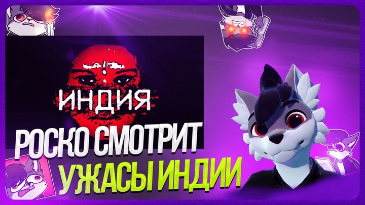 🐺 Роско смотрит ionfall - УЖАСЫ ИНДИЙСКОГО ИНТЕРНЕТА
