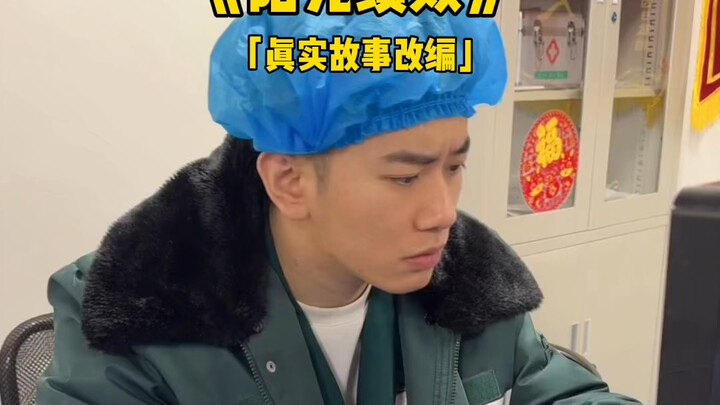 绩效改革后，人为刀俎，我为鱼肉。阳光之下，尽是悲凉#张局董雨欣